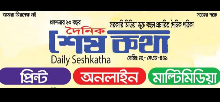 দৈনিক শেষকথা