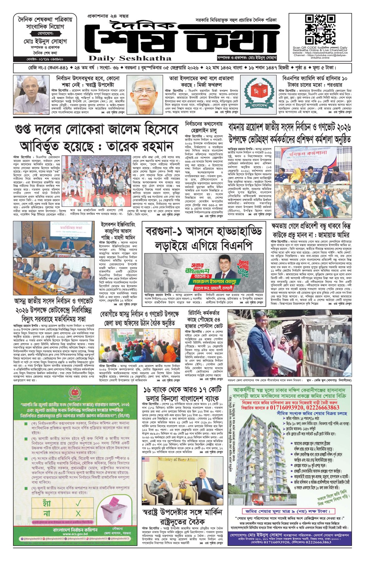 ৫ ফেব্রুয়ারি ২০২৫ এর প্রকাশিত দৈনিক শেষকথা (DailySeshkatha)