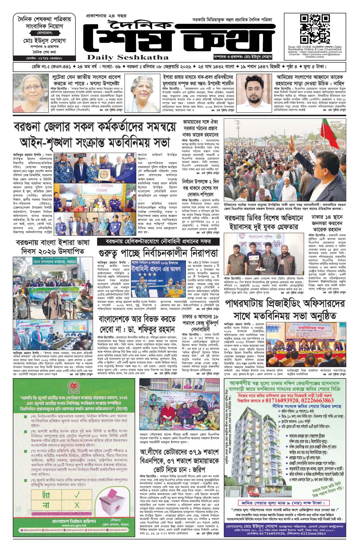 ৮ ফেব্রুয়ারি ২০২৬ এর প্রকাশিত দৈনিক শেষকথা (DailySeshKatha)