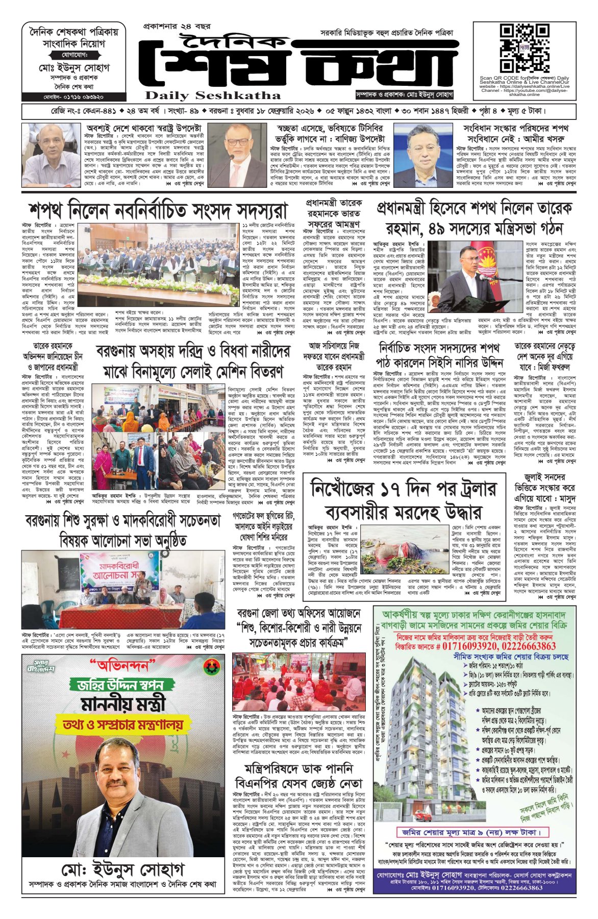 ১৮ ফেব্রুয়ারি বুধবার ২০২৬ প্রকাশিত দৈনিক শেষকথা DailyseShkatha