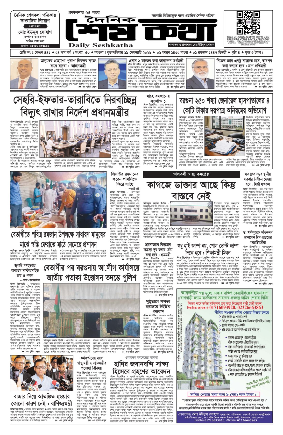 ১৯ ফেব্রুয়ারি ২০২৬ এর প্রকাশিত দৈনিক শেষকথা DailySeshKatha