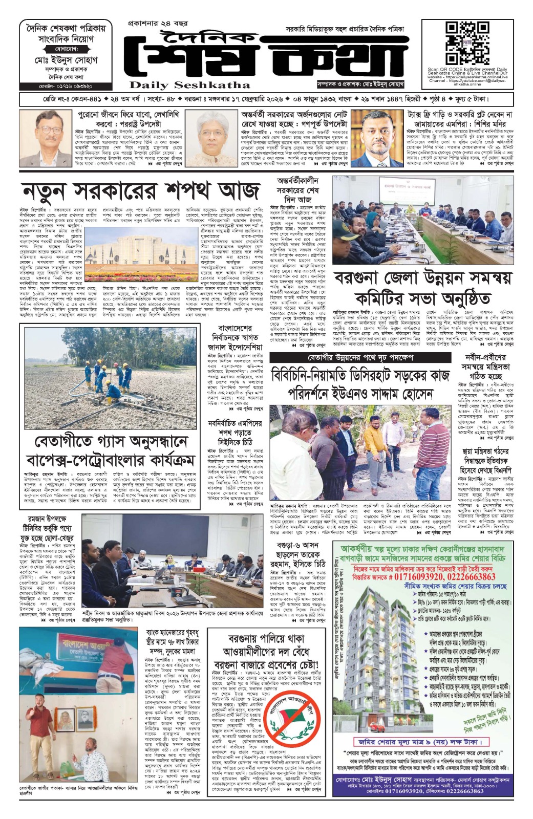 ১৭ ফেব্রুয়ারি ২০২৬ এর প্রকাশিত দৈনিক শেষকথা DailySeshKatha